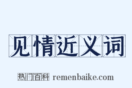 见情近义词是什么意思的图片
